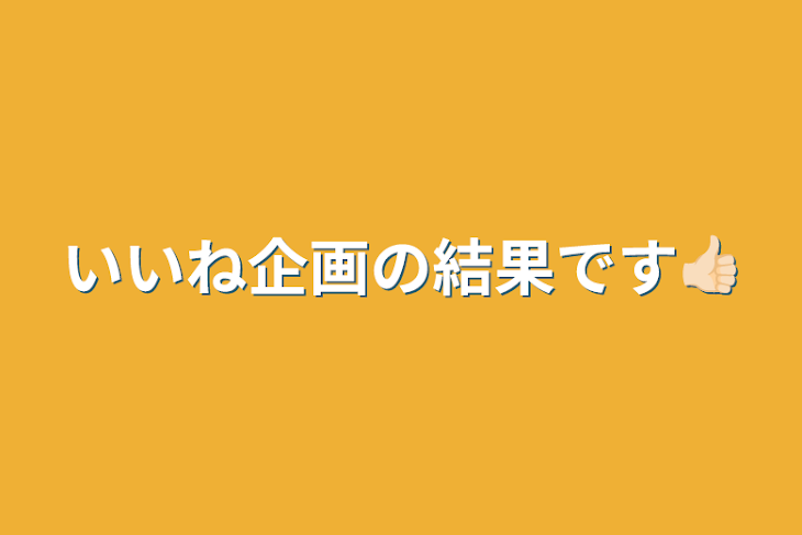 「いいね企画の結果です👍🏻」のメインビジュアル