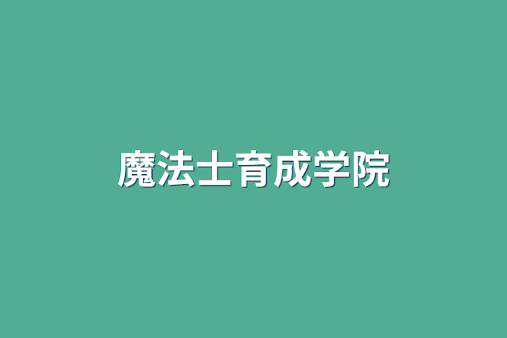 「魔法士育成学院」のメインビジュアル