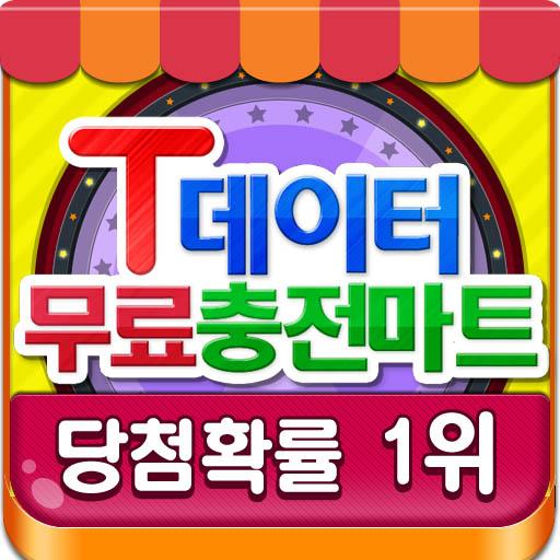 게임하고 공짜 데이터 충전받기-공데 돈버는어플 돈버는앱 icon