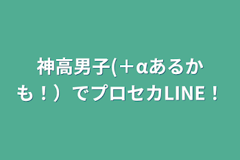 「神高男子(＋‪αあるかも！）でプロセカLINE！」のメインビジュアル