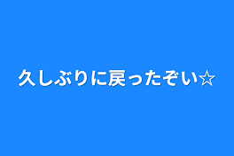 久しぶりに戻ったぞい☆