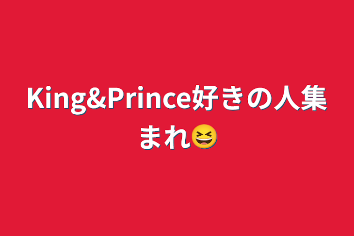 「King&Prince好きの人集まれ😆」のメインビジュアル