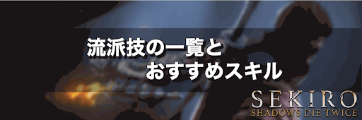 Sekiro 流派技の一覧とおすすめのスキル 神ゲー攻略