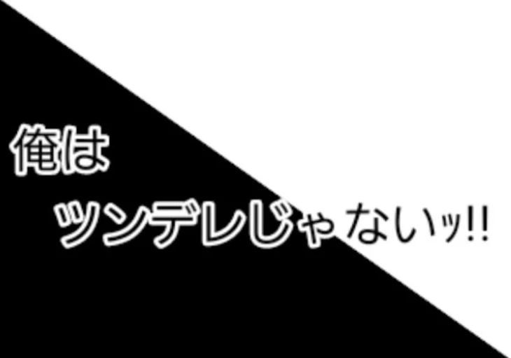 「俺はツンデレじゃないｯ!!」のメインビジュアル