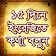 ১৫ দিনে ইংরেজি শিখুন ইংরেজিতে কথা বলার সহজ উপায় icon