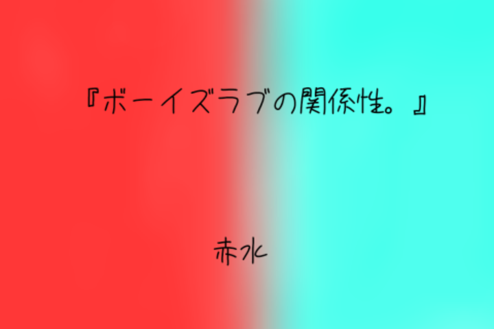 「『ボーイズラブの関係性。』」のメインビジュアル