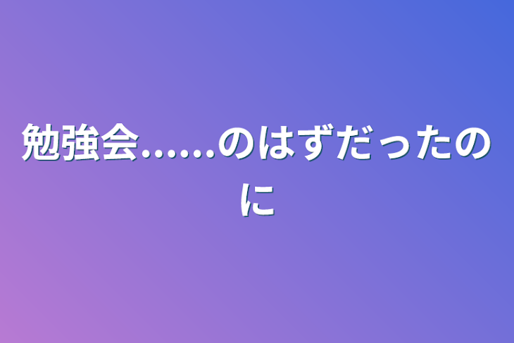 「勉強会......のはずだったのに」のメインビジュアル