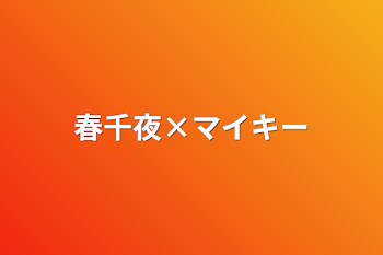 「春千夜×マイキー」のメインビジュアル