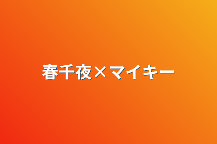 「春千夜×マイキー」のメインビジュアル