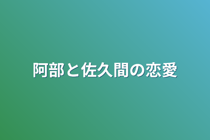 「阿部と佐久間の恋愛」のメインビジュアル