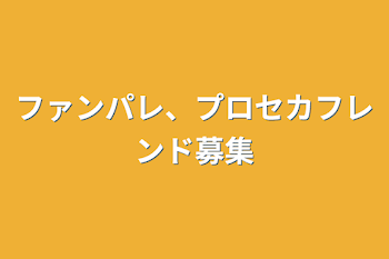 「ファンパレ、プロセカフレンド募集」のメインビジュアル