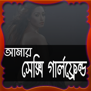 Download গার্লফ্রেন্ড ফটো কালেকশন For PC Windows and Mac