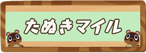 マイルの効率的な貯め方と使い道