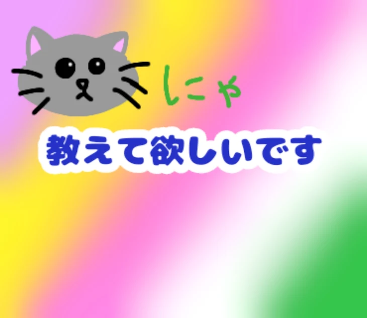 「教えて欲しいです」のメインビジュアル