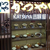 吉豚屋 Katsuya かつや