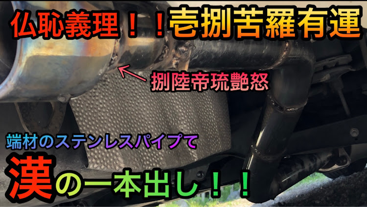 G-FIXさんが投稿した86テールエンド・廃材カスタム・DIY・マフラー自作・ブリッピングに関するカスタム事例の投稿画像1枚目