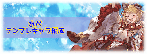 グラブル 水パのテンプレキャラ編成と代用キャラ グラブル攻略wiki 神ゲー攻略