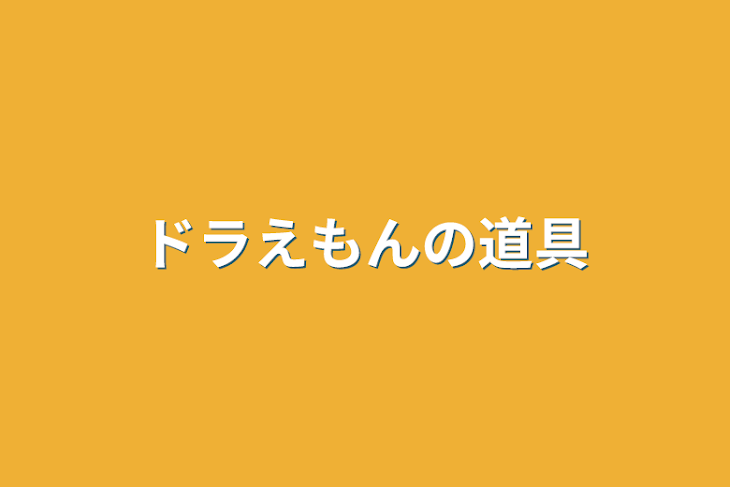 「ドラえもんの道具」のメインビジュアル