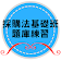 採購法基礎班題庫練習 icon