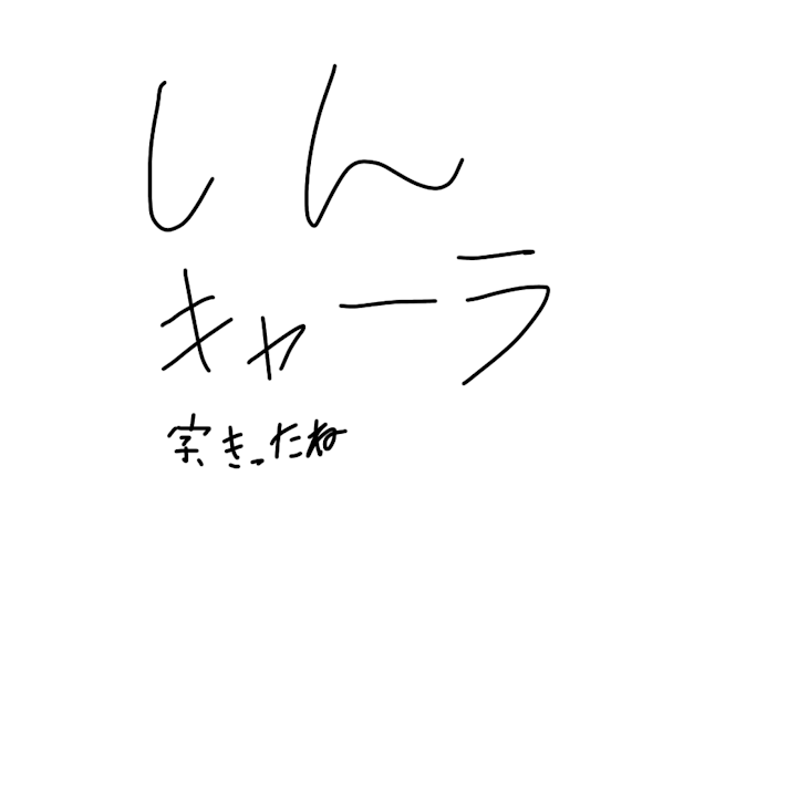 「新キャラ」のメインビジュアル