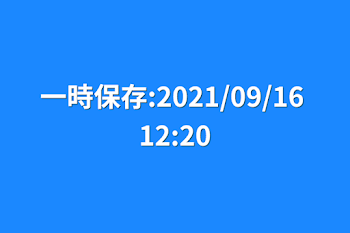 一時保存:2021/09/16 12:20