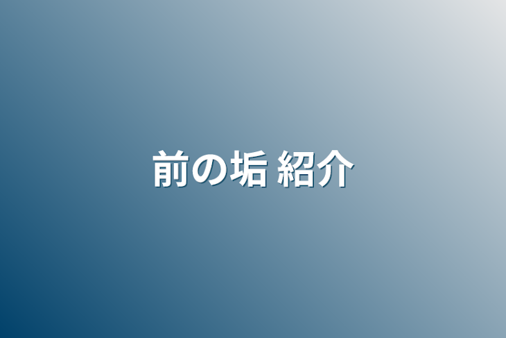 「前の垢 紹介」のメインビジュアル