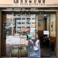 彼得好咖啡 peter better cafe(信義大安門市)