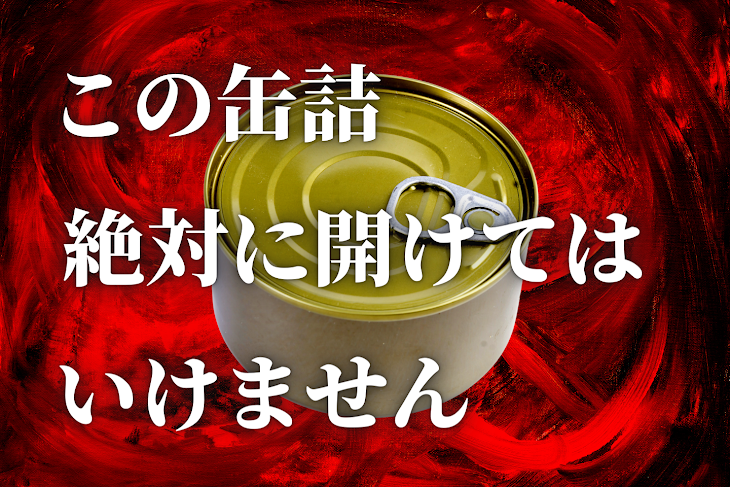 「絶対に開けてはいけない缶詰」のメインビジュアル