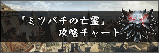 「ミツバチの亡霊」の攻略チャート