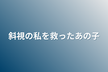 斜視の私を救ったあの子