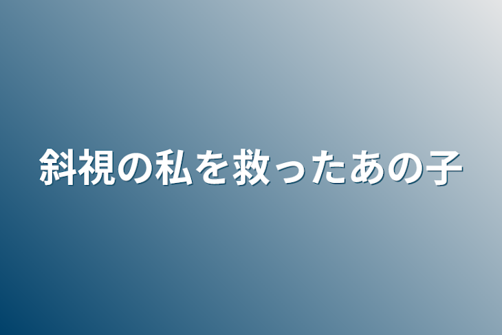 「斜視の私を救ったあの子」のメインビジュアル