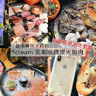 尖叫 SCREAM 精緻炭火燒肉(台南旗艦店)