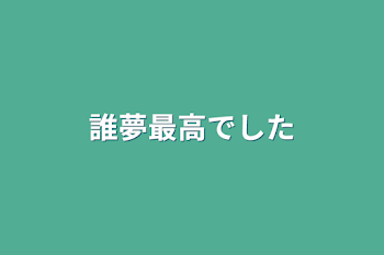 誰夢最高でした