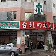 來來豆漿(新竹店)