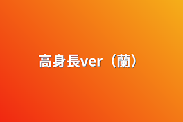 高身長ver（蘭）