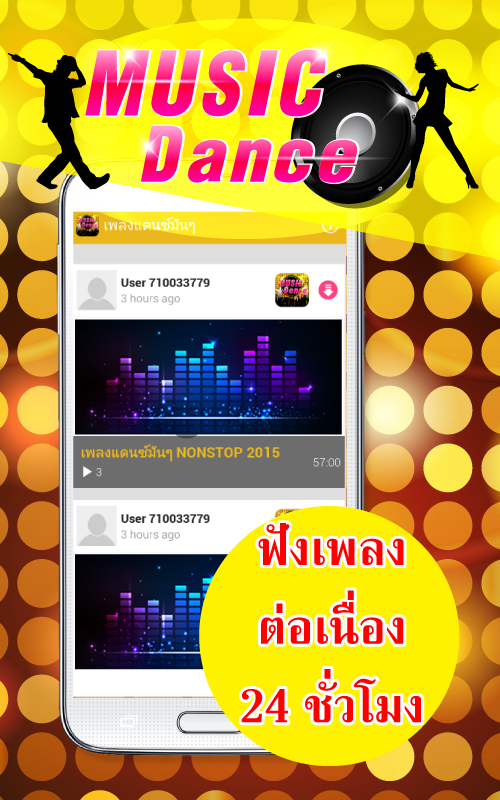 เพลงแดนซ์มันๆไม่ต้องใช้เน็ต Screen 1