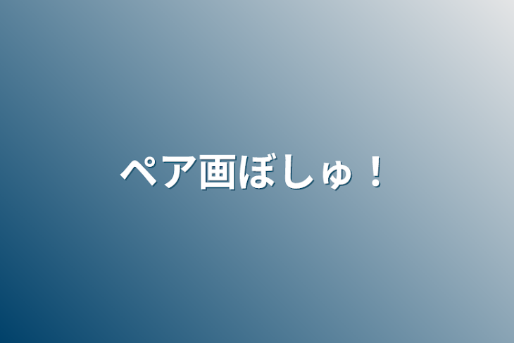 「ペア画ぼしゅ！」のメインビジュアル