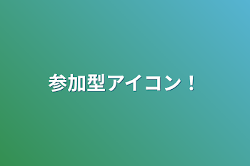 「参加型アイコン！」のメインビジュアル