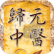 歸元中醫診所 1.05 Icon