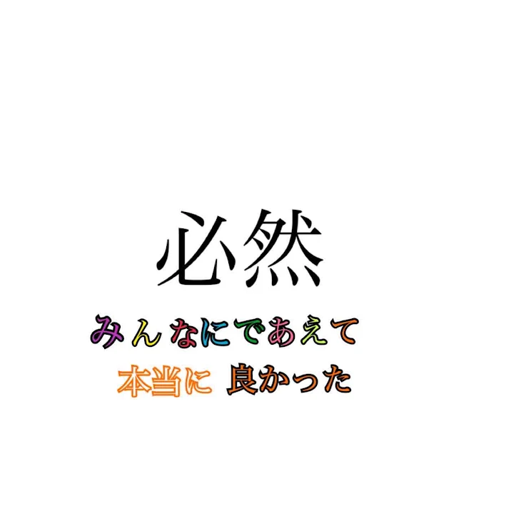 「必然     みんなにであえて本当に良かった」のメインビジュアル