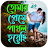 প্রেমে পাগল করা এসএমএস icon