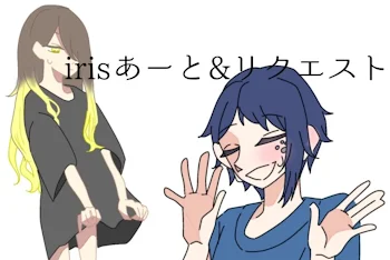 irisあーと&リクエスト