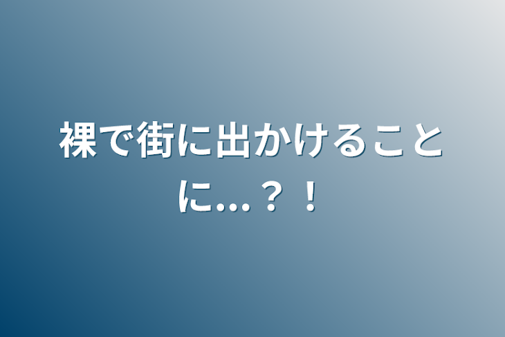 「裸で街に出かけることに...？！」のメインビジュアル