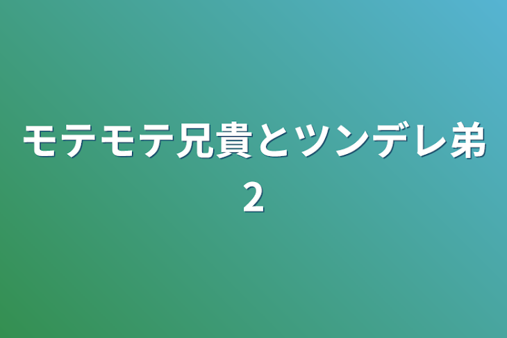 「モテモテ兄貴とツンデレ弟2」のメインビジュアル