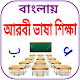 Download আরবি ভাষা শিক্ষা For PC Windows and Mac 1.0