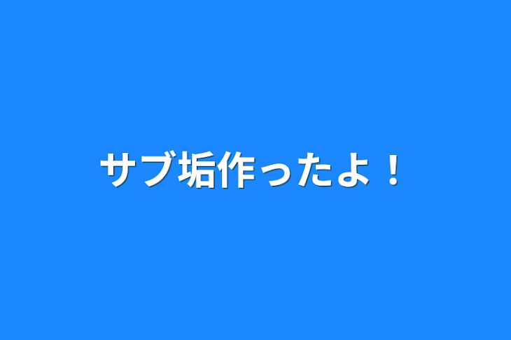 「サブ垢作ったよ！」のメインビジュアル