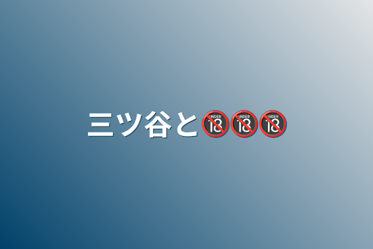 「三ツ谷と🔞🔞🔞」のメインビジュアル