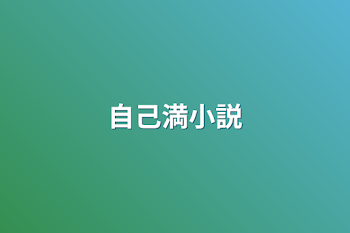 「自己満小説」のメインビジュアル