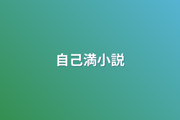 「自己満小説」のメインビジュアル