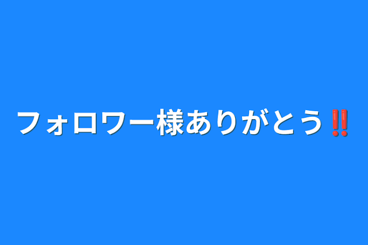 「フォロワー様ありがとう‼️」のメインビジュアル